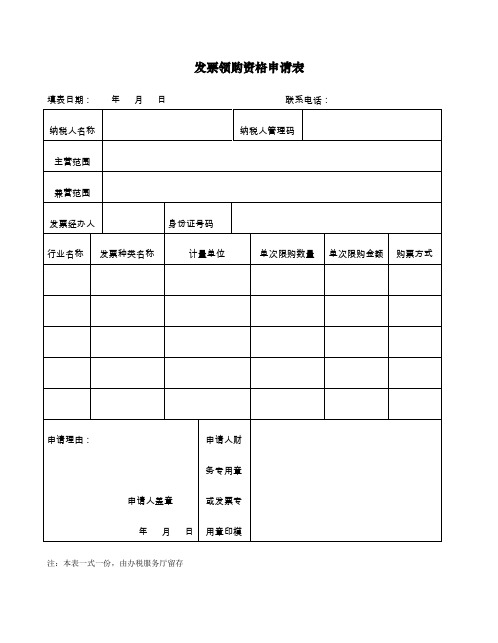 发票领购资格申请表