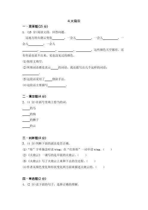 四年级上册语文同步训练一课一练4火烧云1人教新课标含答案解析