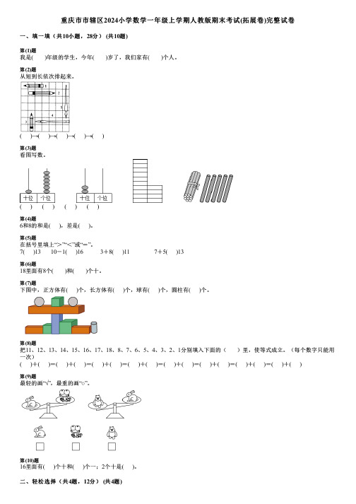 重庆市市辖区2024小学数学一年级上学期人教版期末考试(拓展卷)完整试卷