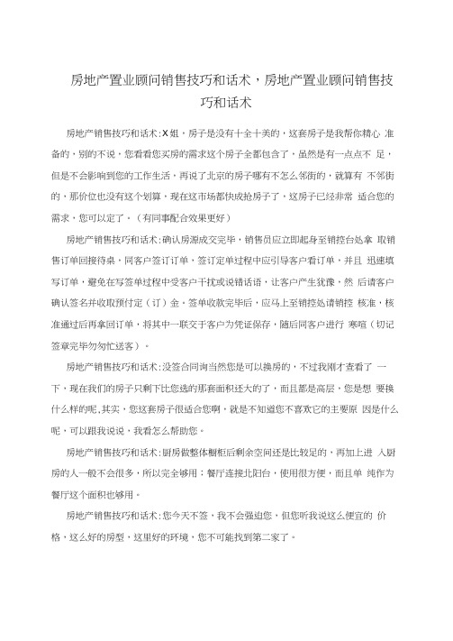 房地产置业顾问销售技巧和话术,房地产置业顾问销售技巧和话术