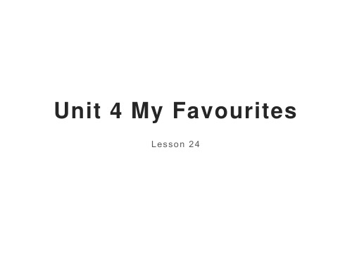 四年级下册英语课件- Unit 4 My Favourites lesson 24