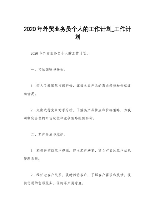 2020年外贸业务员个人的工作计划_工作计划