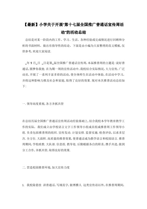 小学关于开展“第十七届全国推广普通话宣传周活动”的活动总结