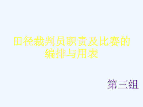 田径裁判员职责及比赛的编排与用表