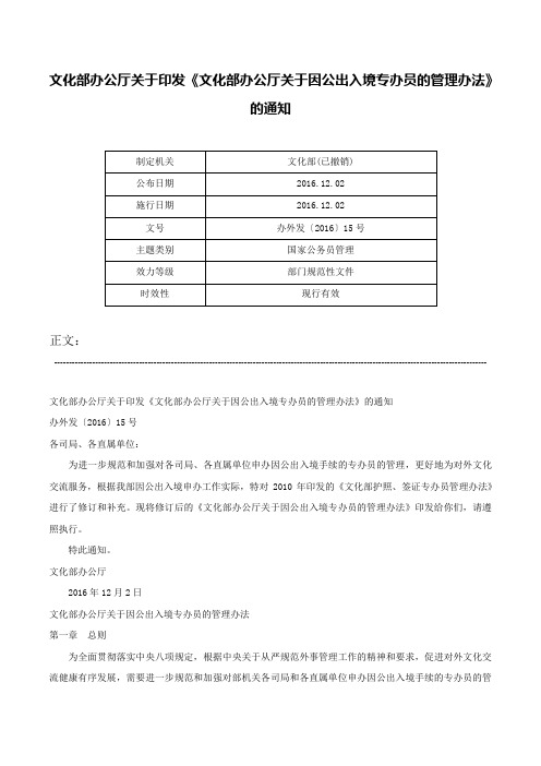 文化部办公厅关于印发《文化部办公厅关于因公出入境专办员的管理办法》的通知-办外发〔2016〕15号