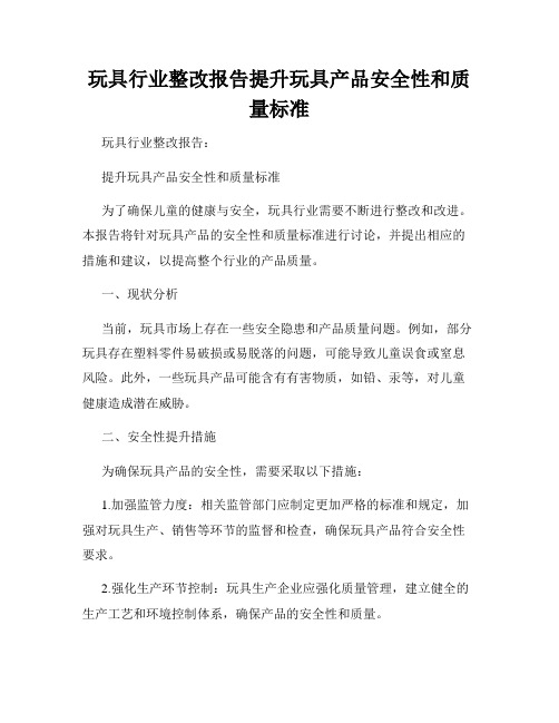 玩具行业整改报告提升玩具产品安全性和质量标准