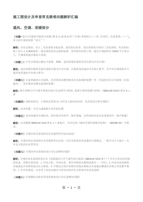 暖通专业施工图设计及图审问题汇总精品文档22页