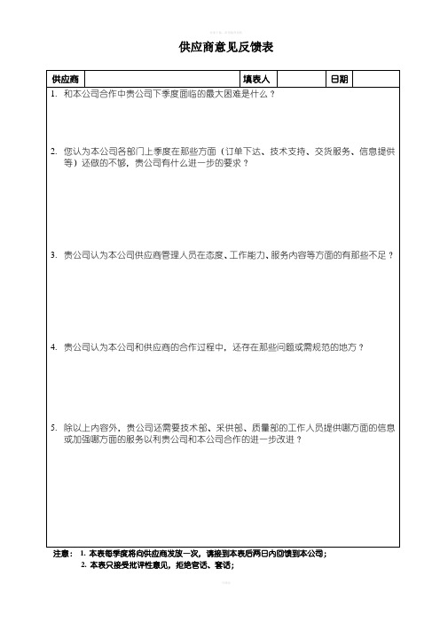 供应商意见反馈表