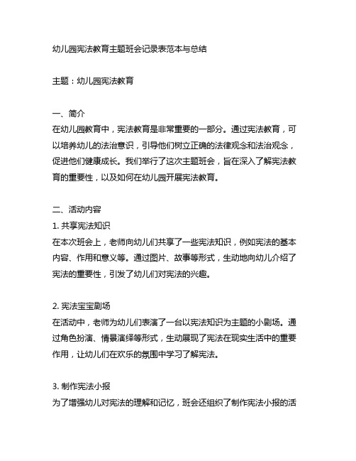 幼儿园宪法教育主题班会记录表范本与总结