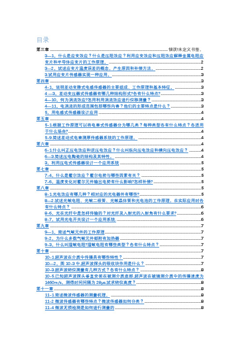 传感器原理及工程应用作业