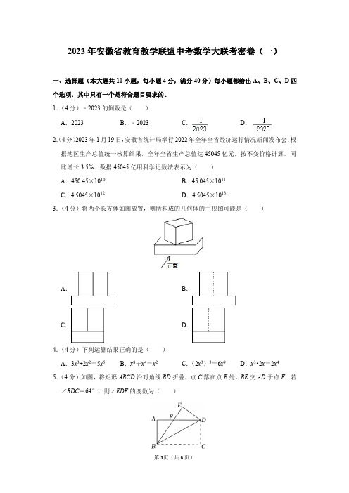 2023年安徽省教育教学联盟中考数学大联考密卷(一)及答案解析