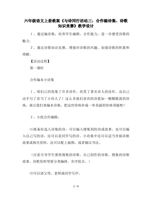 六年级语文上册教案《与诗同行活动三：合作编诗集、诗歌知识竞赛》教学设计