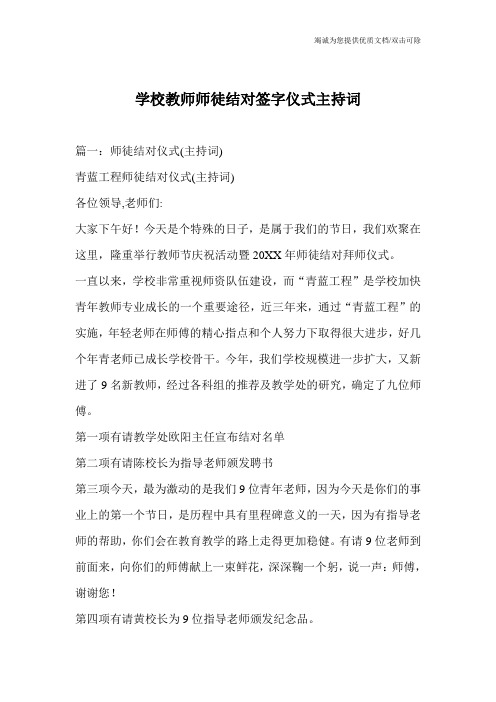 学校教师师徒结对签字仪式主持词_1