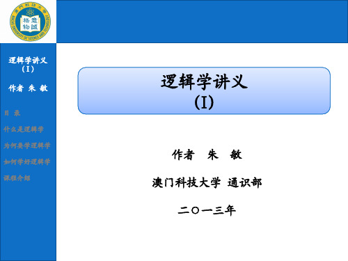 逻辑学讲义(I)-绪论(1)