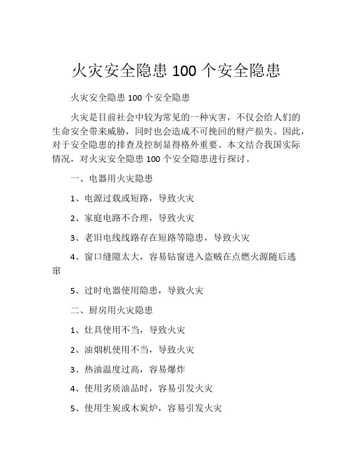 火灾安全隐患100个安全隐患