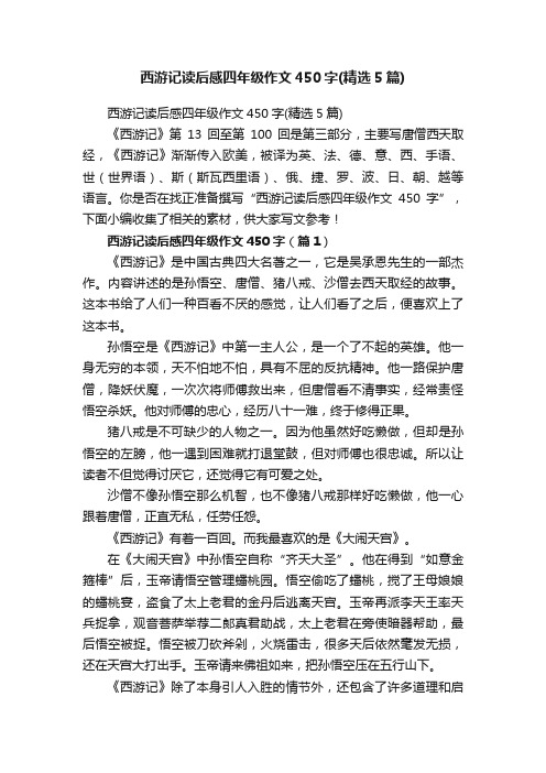 西游记读后感四年级作文450字（精选5篇）