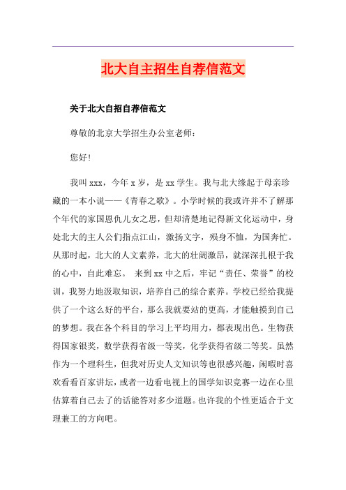北大自主招生自荐信范文