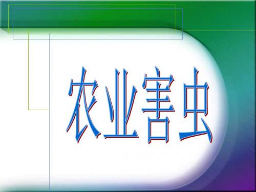 七年级生物农业害虫