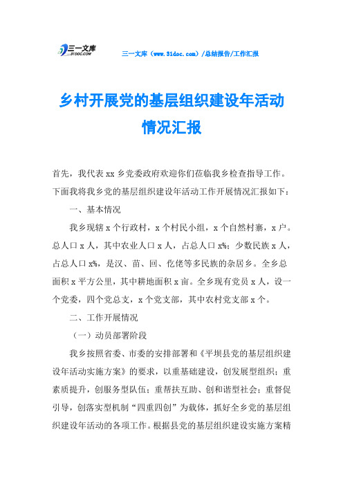 乡村开展党的基层组织建设年活动情况汇报
