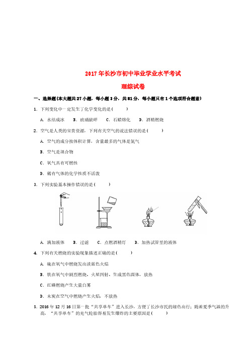 湖南省长沙市2017年中考理综真题试题(含扫描答案)