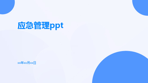 应急管理ppt