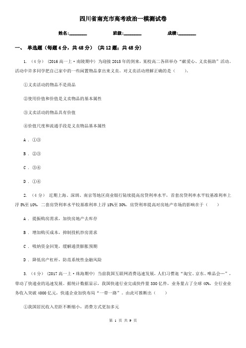 四川省南充市高考政治一模测试卷