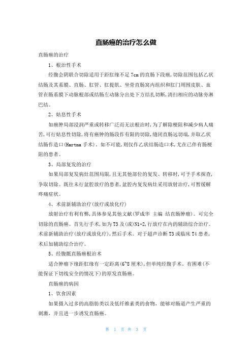 直肠癌的治疗怎么做