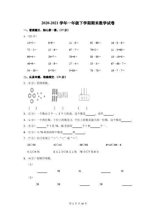 2020-2021学年人教版一年级下期末考试数学试卷及答案解析