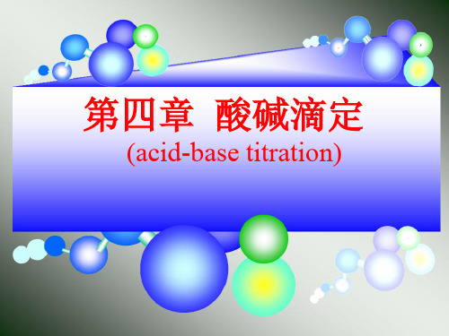 分析化学--第四章 酸碱滴定