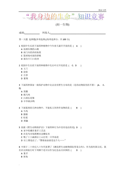 野生动物保护知识竞赛