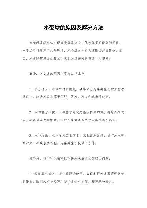 水变绿的原因及解决方法