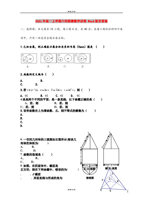 2021年高一上学期六科联赛数学试卷 Word版含答案