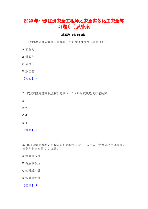 2023年中级注册安全工程师之安全实务化工安全练习题(一)及答案