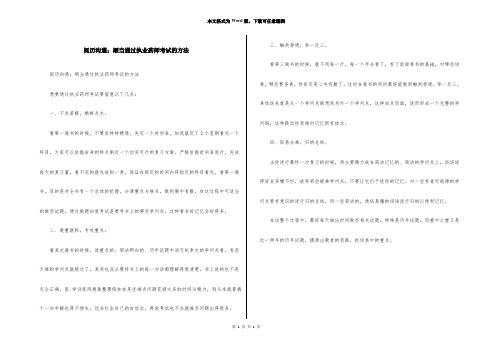 经验交流;顺利通过执业药师考试的方法