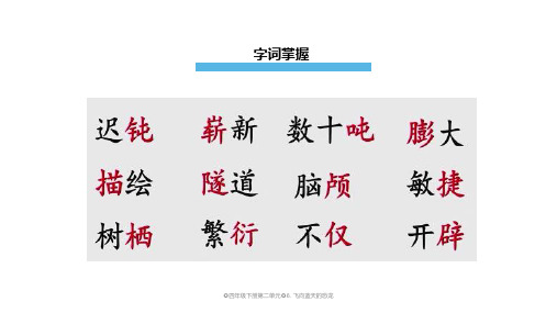 部编版语文四年级下册6飞向蓝天的恐龙课件(共23张PPT)