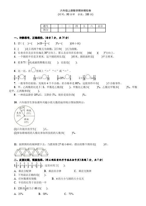 六年级上册数学期末模拟卷 人教新课标(2014秋) 含答案