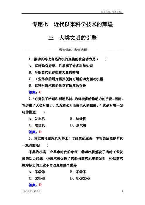 【金版学案】高中历史必修三(人民版) 练习：专题七三人类文明的引擎 Word版含答案