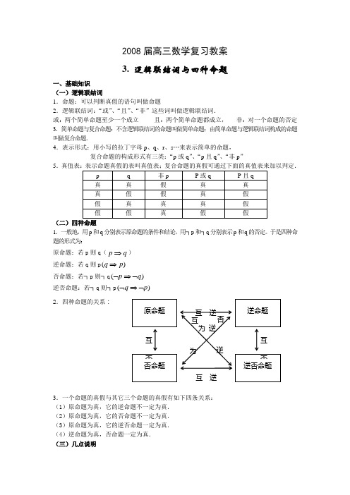 3. 逻辑联结词与四种命题