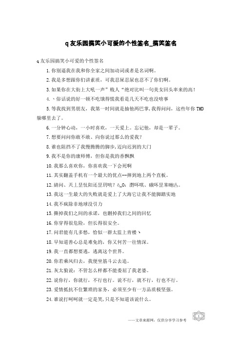 q友乐园搞笑小可爱的个性签名-搞笑签名