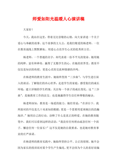 师爱如阳光温暖人心演讲稿