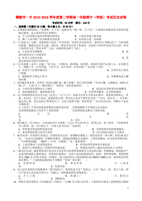 安徽省铜陵市第一中学2015-2016学年高一历史下学期期中试题