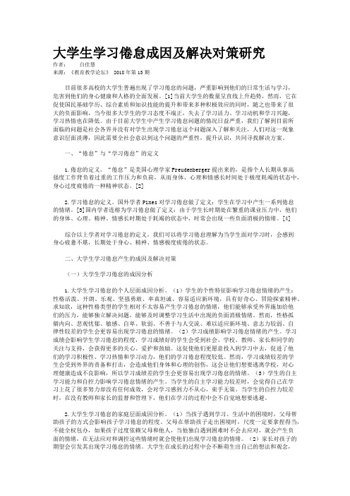 大学生学习倦怠成因及解决对策研究