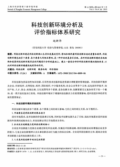 科技创新环境分析及评价指标体系研究