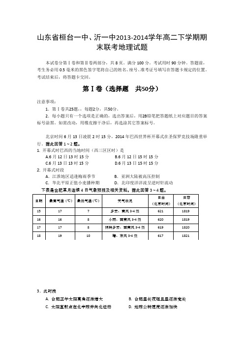 山东省桓台一中、沂源一中2013-2014学年高二下学期期末联考地理试题