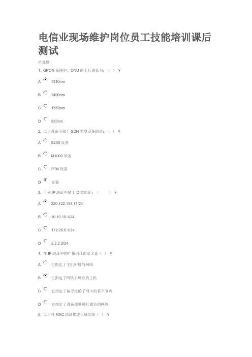 电信业现场维护岗位员工技能培训课后测试