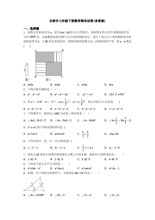 长春市七年级下册数学期末试卷(含答案)