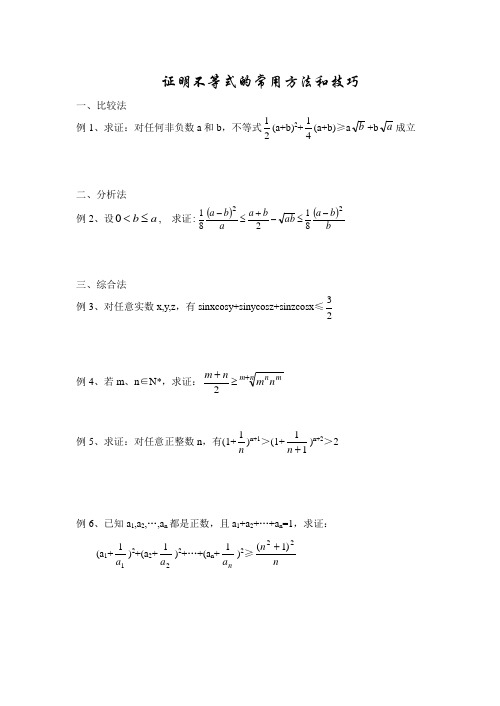 证明不等式的常用方法和技巧.