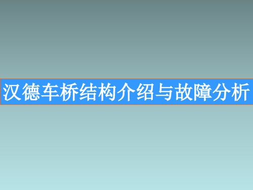 汉德车桥结构介绍与故障分析