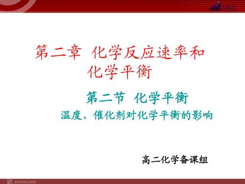 化学：2.3.3温度、催化剂对化学平衡的影响