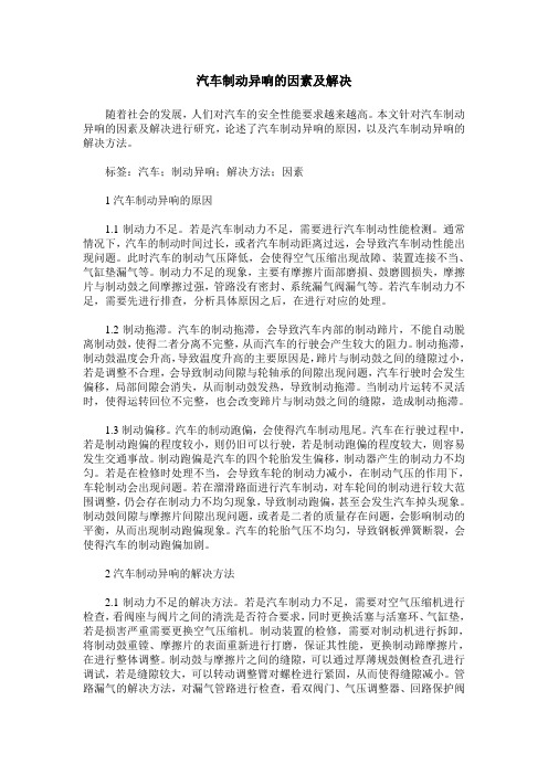 汽车制动异响的因素及解决